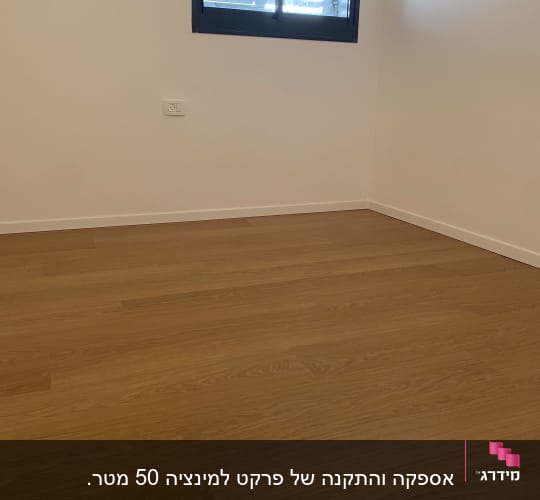 רצפת פרקט עץ בחדר עם קיר לבן